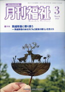 月刊福祉 2026年 3月号 [雑誌]