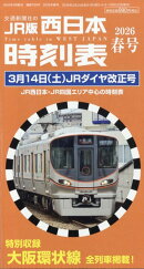 西日本時刻表 2026年 3月号 [雑誌]