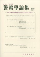 警察学論集 2026年 3月号 [雑誌]