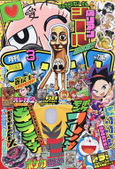 コロコロコミック 2026年 3月号 [雑誌]