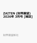 ZAITEN (財界展望) 2026年 3月号 [雑誌]