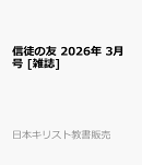 信徒の友 2026年 3月号 [雑誌]