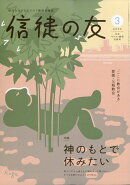 信徒の友 2026年 3月号 [雑誌]