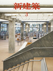 新建築 2026年 3月号 [雑誌]