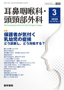 耳鼻咽喉科・頭頸部外科 2026年 3月号 【特集】保護者が気付く乳幼児の症候：どう診断し，どう対処する？