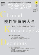 総合診療　2026年3月号　特集　慢性腎臓病大全ー“困った”に応える診療アップデート