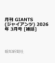 ��ͽ��۷ GIANTS (���㥤�����) 2026ǯ 3��� [����]