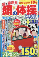 頭の体操ドリル10 2026年 3月号 [雑誌]