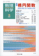 数理科学 2026年 3月号 [雑誌]