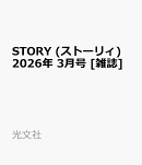 STORY (ストーリィ) 2026年 3月号 [雑誌]