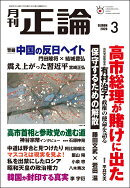 正論 2026年 3月号 [雑誌]