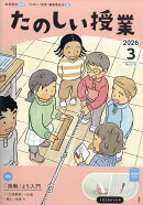 たのしい授業 2026年 3月号 [雑誌]