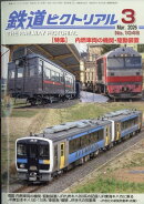 鉄道ピクトリアル 2026年 3月号 [雑誌]