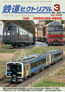 鉄道ピクトリアル 2026年 3月号 [雑誌]