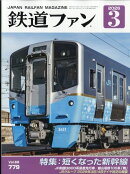鉄道ファン 2026年 3月号 [雑誌]