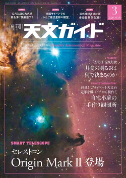 天文ガイド 2026年 3月号 [雑誌]