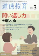 道徳教育 2026年 3月号 [雑誌]