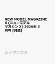 ��ͽ���NEW MODEL MAGAZINE X (�˥塼��ǥ�ޥ����� X) 2026ǯ 3��� [����]