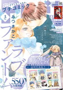 プチコミック (2026年3月号) [雑誌]