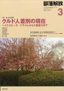 部落解放 2026年 3月号 [雑誌]
