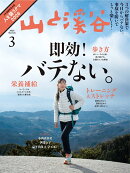 山と渓谷 2026年 3月号 [雑誌]