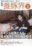 養豚界 2026年 3月号 [雑誌]