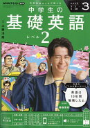 NHKラジオ 中学生の基礎英語レベル2 2026年 3月号 [雑誌]