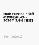 Math Puzzle2 〜究極の思考を楽しむ〜 2026年 3月号 [雑誌]