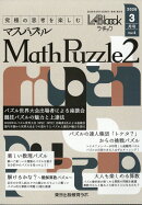 Math Puzzle2 〜究極の思考を楽しむ〜 2026年 3月号 [雑誌]