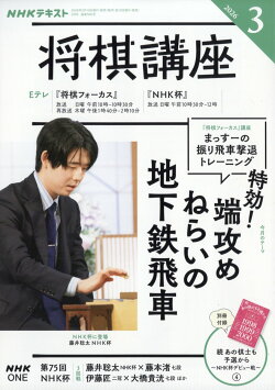 NHK 将棋講座 2026年 3月号 [雑誌]