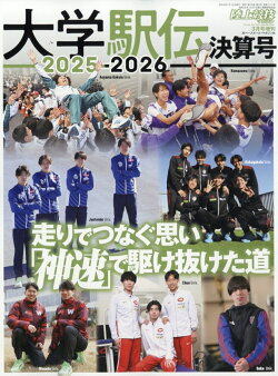 陸上競技マガジン増刊 大学駅伝2025-2026決算号 2026年 3月号 [雑誌]