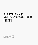 すてきにハンドメイド 2026年 3月号 [雑誌]