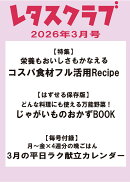 レタスクラブ 2026年 3月号 [雑誌]