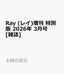 Ray (レイ)増刊 特別版 2026年 3月号 [雑誌]