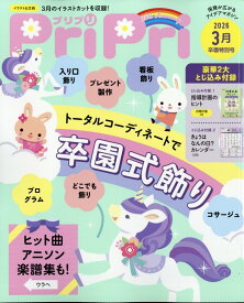 PriPri(プリプリ) 2026年 3月号 [雑誌]