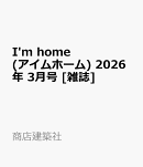I'm home (アイムホーム) 2026年 3月号 [雑誌]