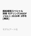 艦船模型スペシャル別冊 モデリングJASDF+Vol.1 2026年 3月号 [雑誌]
