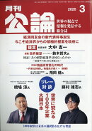 月刊公論 2026年 3月号 [雑誌]