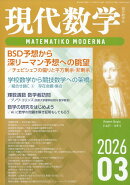 現代数学 2026年 3月号 [雑誌]
