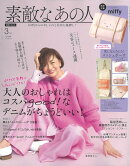 素敵なあの人 2026年 3月号 [雑誌]