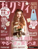 ゼクシィ福岡佐賀 2026年 03月号[雑誌]