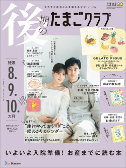 後期のたまごクラブ 2026年春号 [雑誌]