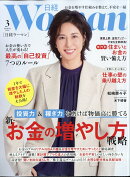 日経 WOMAN (ウーマン) 2026年 3月号 [雑誌]