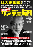 サンデー毎日 2026年 3/15号 [雑誌]