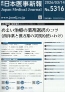 日本医事新報 2026年 3/14号 [雑誌]