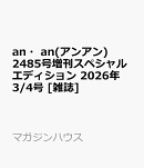 an・an(アンアン)2485号増刊スペシャルエディション 2026年 3/4号 [雑誌]