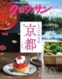 クロワッサン 2026年 3/25号 [雑誌]