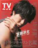 TVガイド関東版 2026年 3/27号 [雑誌]