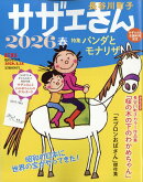 サザエさん 2026春 2026年 3/25号 [雑誌]