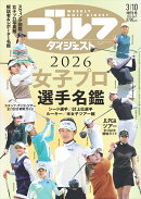 2026 女子プロゴルフ選手名鑑 2026年 3/10号 [雑誌]